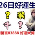 3月26日好運生肖，萬事亨通迎好運！【猴+？+雞+鼠+牛+？】『上榜請留言83888好運大獎一起來』