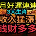 4月好運連連，收入猛漲，錢財多多的3大生肖！