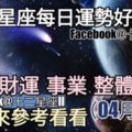 【十二星座每日運勢好與壞】愛情、財運、事業、整體運勢，一起來參考看看。（2018年04月01日）