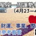 【十二星座愛情、金錢、事業運】一周星座運勢（4月23—4月29）