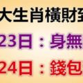 昨天還是身無分文，今天運勢爆棚，錢包滿滿的4生肖！你上榜了嗎？