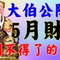 大伯公降臨，5月財運好到不得了的生肖~