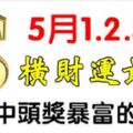 5月1.2.3號財神下凡，橫財運最旺的生肖，中頭獎一夜暴富！