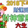 2018下半年財運受到財神爺照顧的生肖