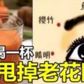 每天喝一杯，甩掉老花眼再小的字都能看見