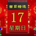 2018年6月17日，星期日，十二生肖今日運勢記得看「黃曆、生肖、宜忌」吉日擇選【必轉】