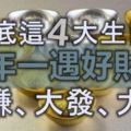 這4大生肖，十年一遇的好財運就在6月底，大賺、大發、大富