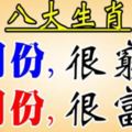 8大生肖：6月很窮，7月很富！