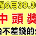 熬過6月最後二天，開始不差錢的生肖，第一次中獎就是頭獎