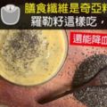 膳食纖維是奇亞籽的5倍！羅勒籽這樣吃，瘦身通便