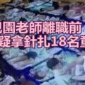 幼兒園老師離職前疑拿針扎18名童!!!!