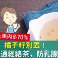 酪梨籽、橘子籽別丟！1杯降壓通經絡茶，防婦科乳腺增生