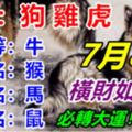 你是生肖「狗雞虎牛猴馬鼠」嗎？7月8日開始橫財如雨下，徹底告別以前的苦日子！