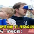 英國二胎奶爸自創15種早教游戲，在家就能玩（家長必看）