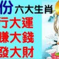 7月份，這六大生肖：行大運，賺大錢，發大財！