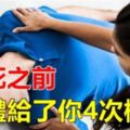 猝死之前有信號，別小看這些「小事」！很多人都沒注意