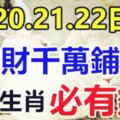 7月20.21.22日這些生肖，橫財千萬鋪地，福祿享不完，必有錢！