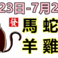 12生肖一周運勢（7.23—7.29）