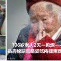 106歲老人每天把包裡的零錢數幾遍2天一包煙~~~長壽秘訣就是愛吃兩樣東西吃荷包蛋和蔬菜