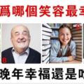 心理測試：直覺認為哪個笑容最幸福？測你晚年幸福還是吃苦？