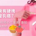 乳房有硬塊就是乳癌？抗乳腺癌必吃薑黃、番茄10種食物