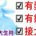 九大生肖8月1日：有獎，有錢，接大財，來錢快！