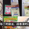 【豆奶布丁】滑滑嫩嫩的口感，教你自己做出來！三個食譜任你挑，每一個都超簡單!!