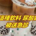 他喝這種飲料尿酸飆高！被送急診