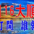 今天是8月16號，六六大順日【誰打開，誰就順】