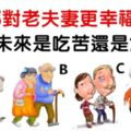 心理學：選一對幸福的老夫妻，測你將來是辛苦受累，還是輕鬆悠閒？