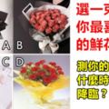 心理測試：選一束你最喜歡的鮮花，測你的桃花運什麼時候降臨？