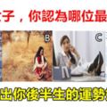 心理學：四位女子，你認為哪位最富有？秒測出你後半生的運勢如何