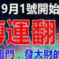 9月1號開始，轉運翻身，好運臨門，發大財的生肖