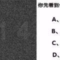 心理測驗：你先看到什麼號碼？測出你的深度性格！