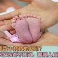 醫院為何要留小寶寶的腳印而不是手印？很多家長都不知道，醫護人員說出真相