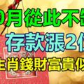 存款漲2位數，10月從此不缺錢，3大生肖錢財富貴似下雨