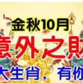 金秋10月，十二生肖，誰那麼幸運，最有意外財呢？