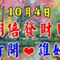 10月4日，翻倍發財日！誰打開，誰好運！