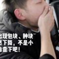 身體無故出現包塊、腫塊、體重突然下降，不是小事！自查下吧！