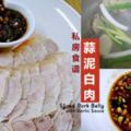 零難度的家常菜，Q彈的肉片再配蒜泥醬汁，非常簡單卻又超美味！