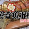 （大馬傳統食譜）簡單又容易無需烘烤-【蒸香蕉蛋糕】