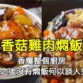 香菇雞肉燜飯這個做法，米飯口感香糯軟彈，吃起來有一種滿足感。香米的香氣加上雞肉的濃鬱氣味香濃，滿屋飄香芳香四溢