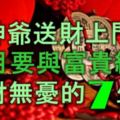 財神爺送財上門，11月要與富貴結緣，錢財無憂的7大生肖人！