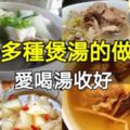 愛喝湯收好，30多種煲湯的做法