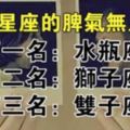 習慣就好！這３個星座「脾氣超大」誰都治不了　尤其千萬別跟「水瓶座」硬碰硬