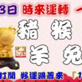 11月3日時來運轉一路發，豬猴鼠羊兔馬，88秒內打開，好運跟著來『16888』