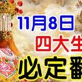 11月8日開始，四大生肖，必定翻身走運