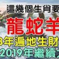 這幾個生肖，2018年遍地生財，2019年繼續大旺。