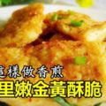 這香煎豆腐這樣做，外焦裡嫩金黃酥脆，比肉還好吃哦！孩子們超喜歡吃的！!