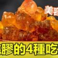 桃膠的4種吃法：美容養顏，價錢便宜，效果超好！